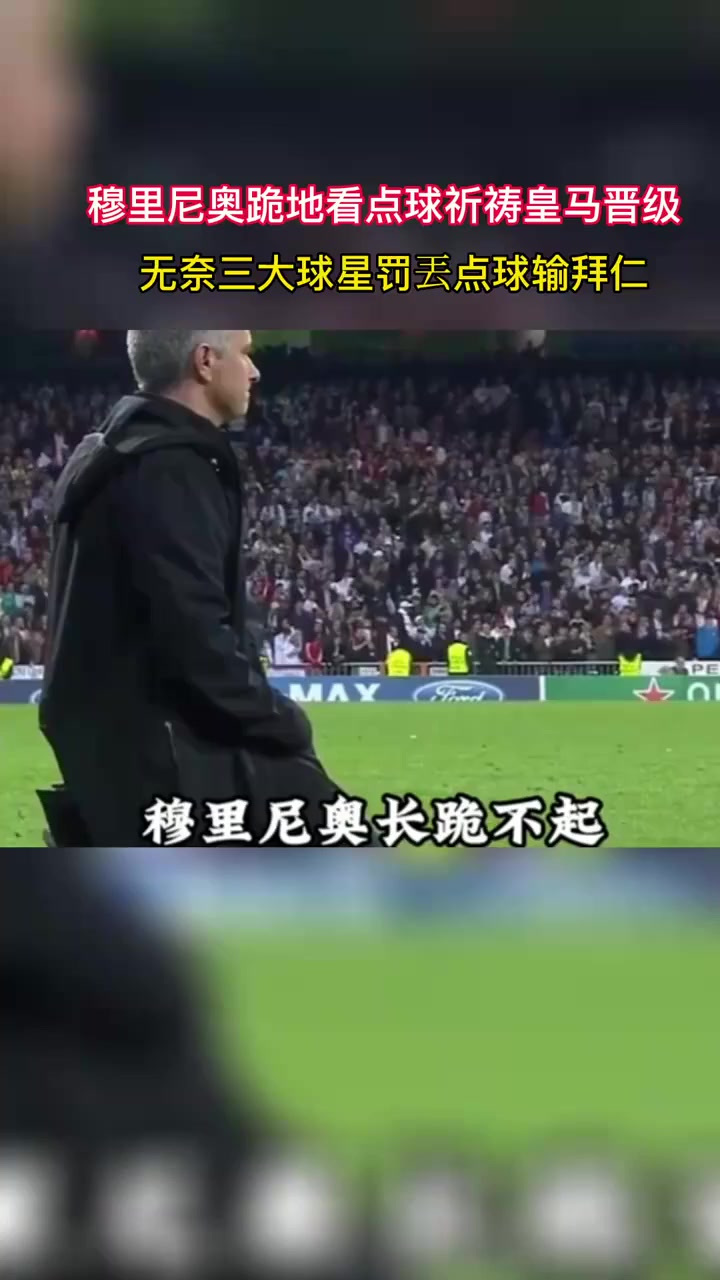 利物浦客场大胜拜仁，穆里尼奥临危不乱的简单介绍