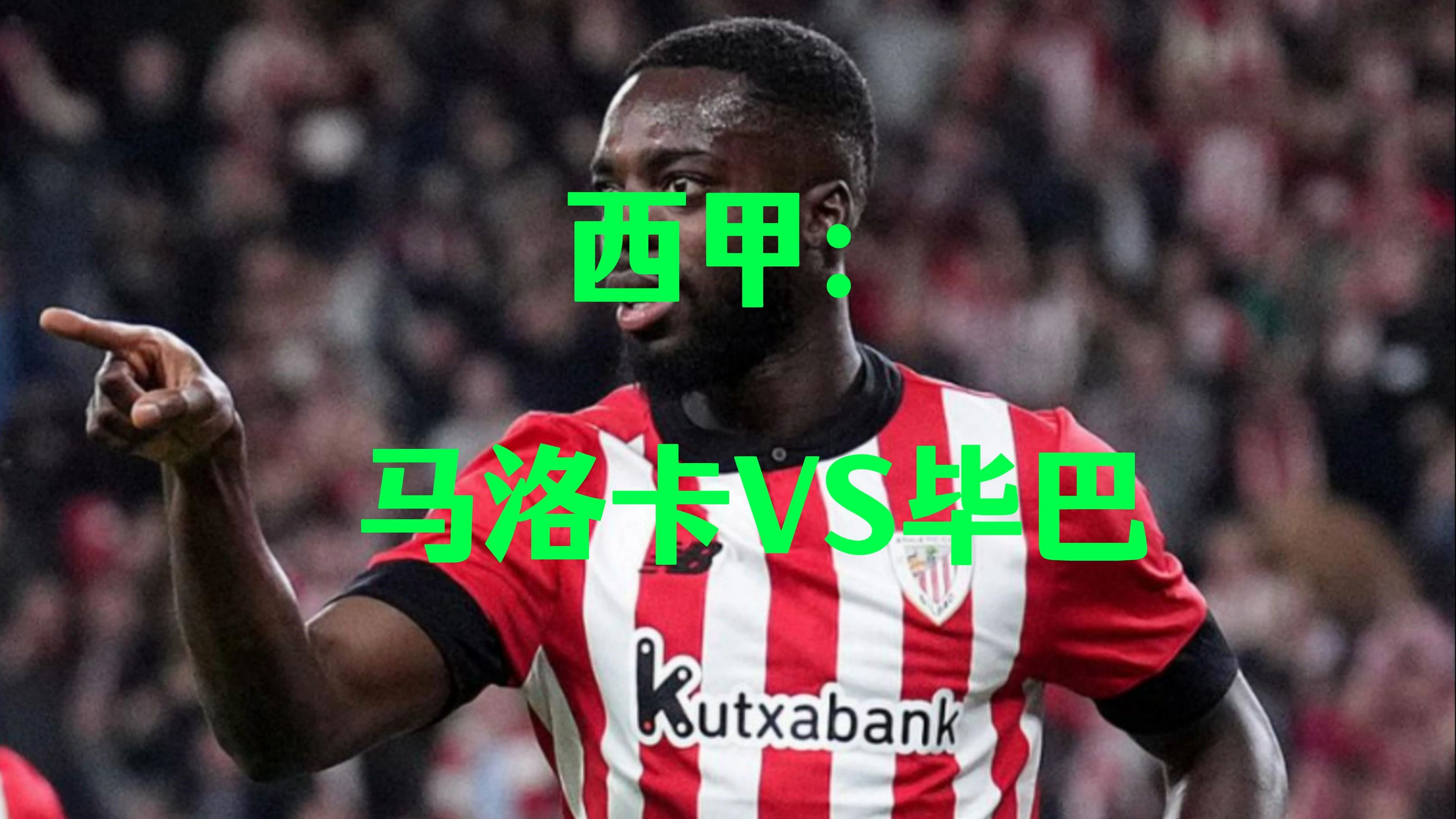 毕尔巴鄂主场不敌马洛卡，遭遇连败的简单介绍