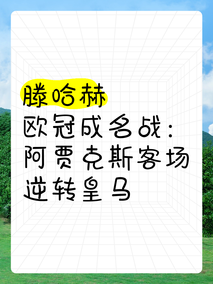 阿贾克斯战胜皇马，晋级欧冠四强