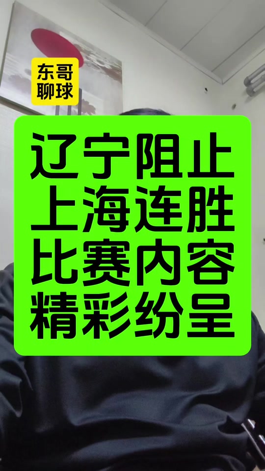 辽宁男篮连胜终结，暴露薄弱环节