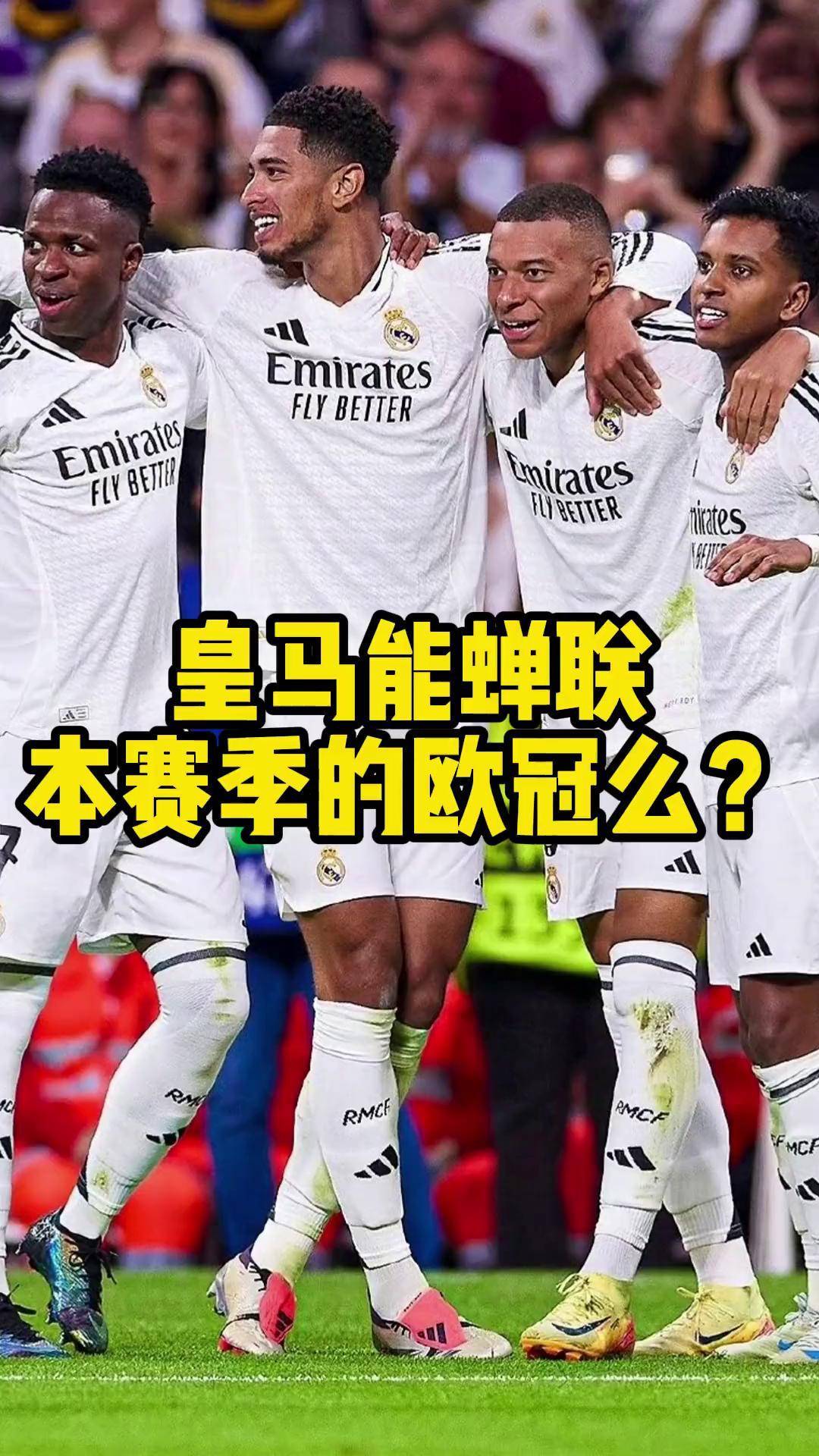 皇马主场卫冕成功，欧冠形势一片大好的简单介绍